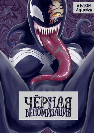 Чёрная Веномизация