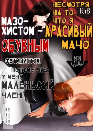 Несмотря на то, что я красивый мачо, меня сделали мазохистом - обувным фетишистом, потому что у меня маленький член