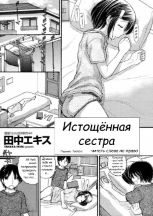 Истощенная сестра