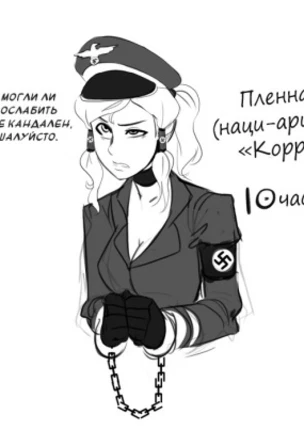 Корра нацист 10 часов