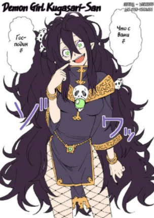 Девушка-демон Кугасари-сан