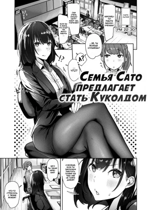 Семья Сато предлагает стать куколдом