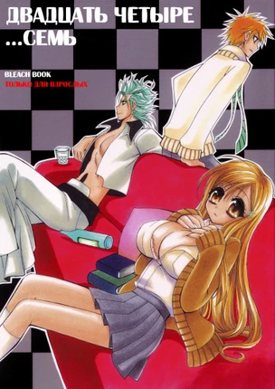 Двадцать четыре... Семь