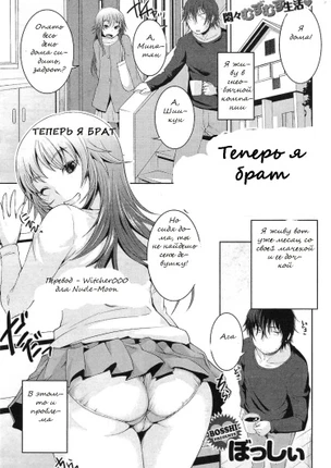 Теперь я брат