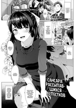 Сансара рассыпавшихся лепестков