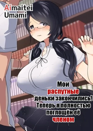 Мои распутные деньки закончились! Теперь я полностью поглощён её членом