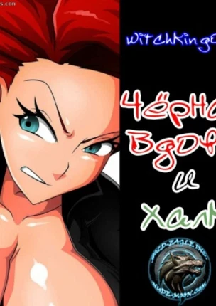 Черная вдова и Халк