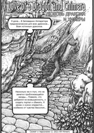 Любовь Дракона и Химеры