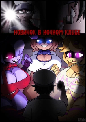 Новичок в ночном клубе