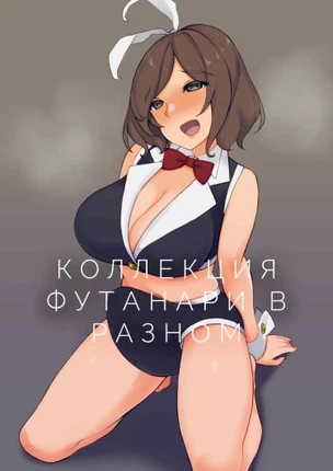 Коллекция футанари в разном