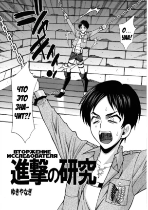 Вторжение исследователя