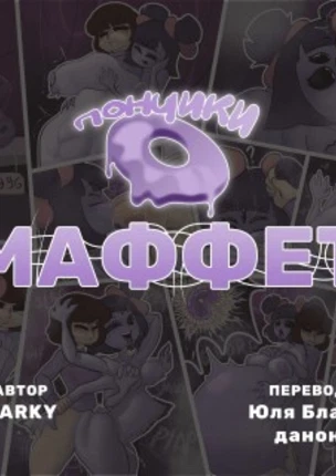 Пончики Маффет