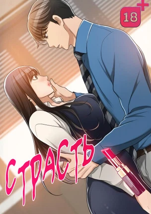 Страсть