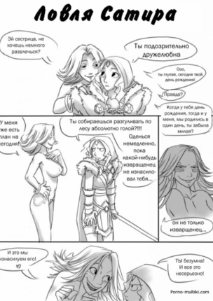 Ловля сатира