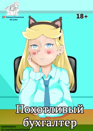 Похотливый бухгалтер
