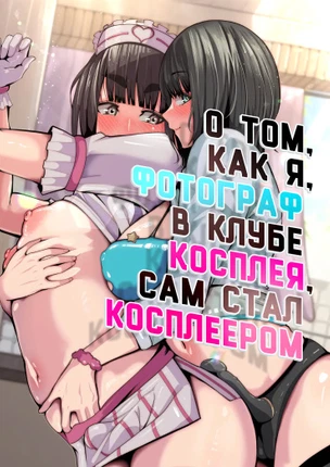 О том, как я, фотограф в клубе косплея, сам стал косплеером