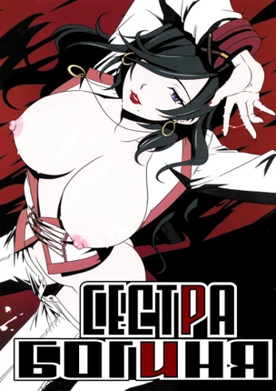 Сестра богиня