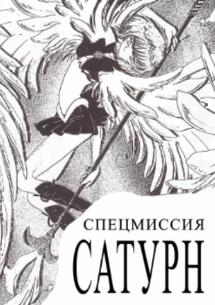 Спецмиссия Сатурн