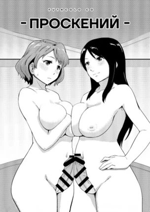 Futacolo co -Проскений-