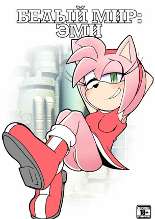 Белый мир: Эми