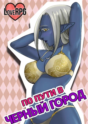 По пути в черный город