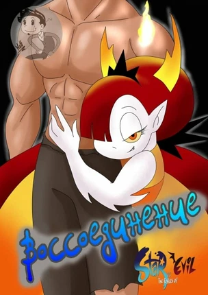 Воссоединение