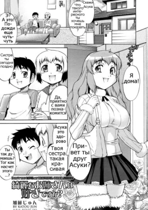А тебе нравится моя старшая сестра?