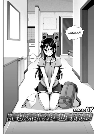 Неуравновешенная