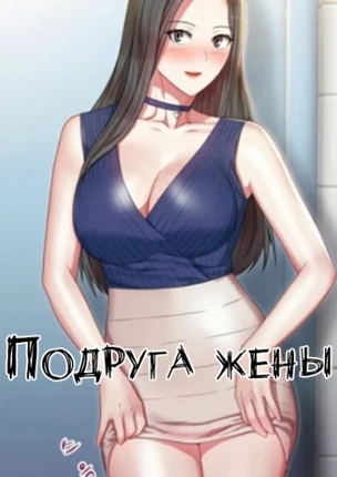 Подруга Жены