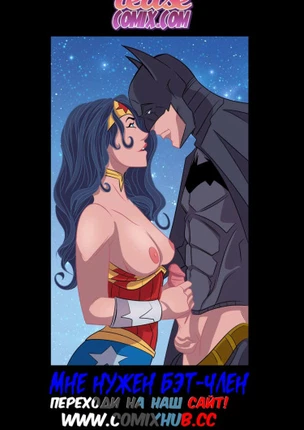 Мне нужен бэт-член