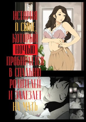 История о сыне, который ночью пробирается в спальню родителей и залезает на мать