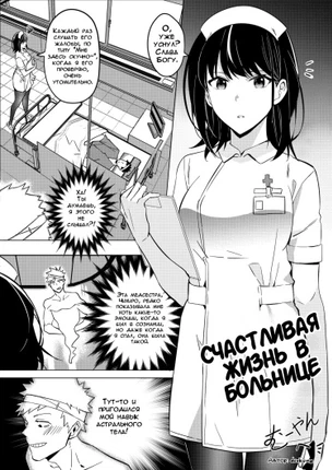Счастливая Жизнь в Больнице
