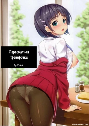 Первобытная тренировка