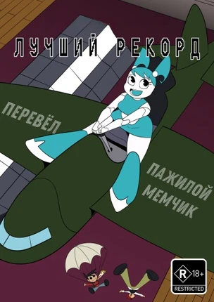 Лучший рекорд