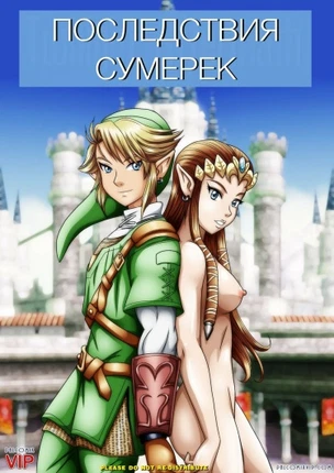 Легенда о Зельде: Последствия сумерек