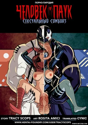 Сексуальный симбиоз
