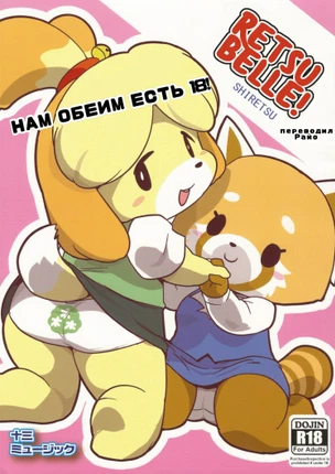RETSUBELLE!