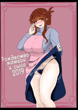 Рождество матери и сына 2019