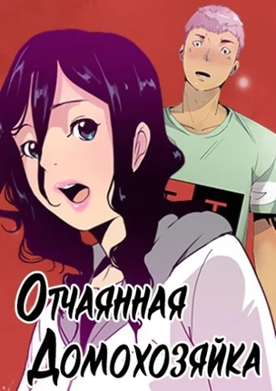 Отчаянная домохозяйка