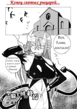 Конец святых рыцарей