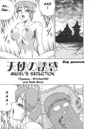 Искушение ангела