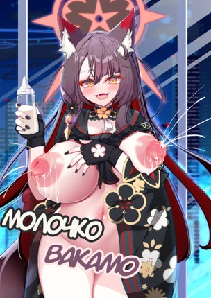 Молочко Вакамо