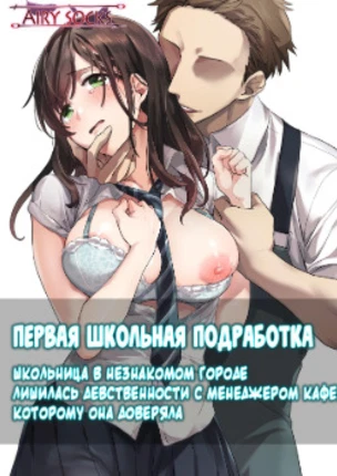 Первая школьная подроботка