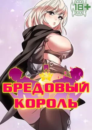 Бредовый король