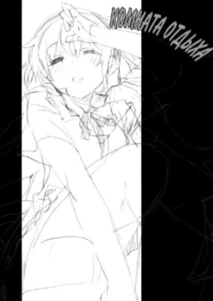 Комната отдыха