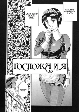 Госпожа и Я