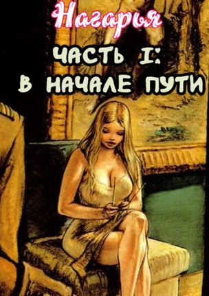 Нагарья - В начале пути