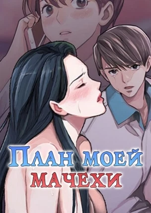 План моей мачехи