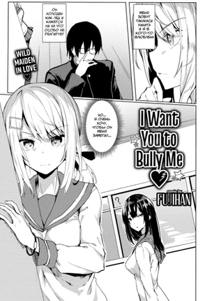 Я хочу чтобы ты запугивал меня?