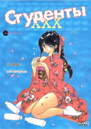Студенты XXX